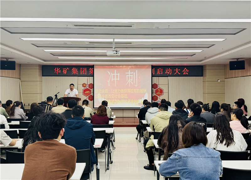 华矿集团10月冲刺启动大会圆满举行！