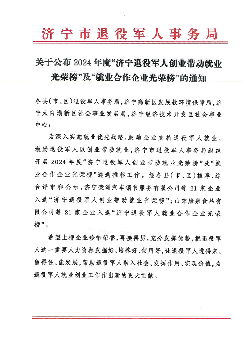 2.7关于公布2024年度“济宁退役军人创业带动就业光荣榜”及“就业合作企业光荣榜”的通知_00.jpg