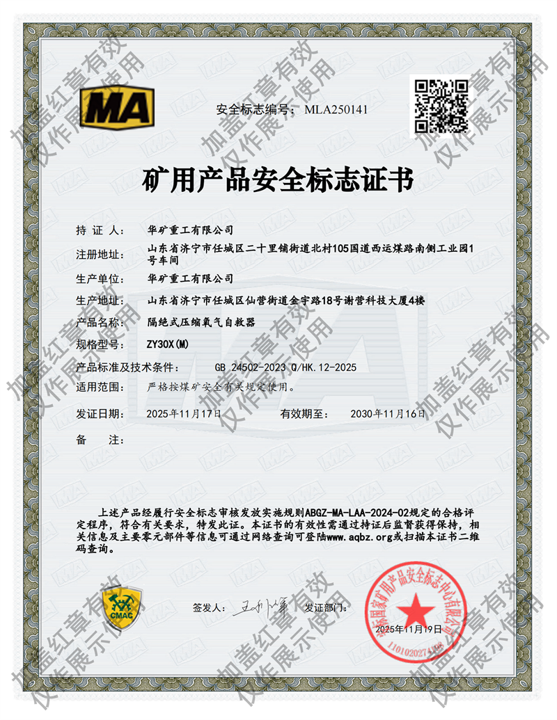 ZY30X(M）压缩氧气自救器煤安证.png
